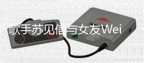 歌手女友7年信与 相恋1扬镳分手分道苏见