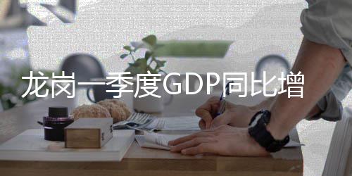 增长同比度G龙岗一季